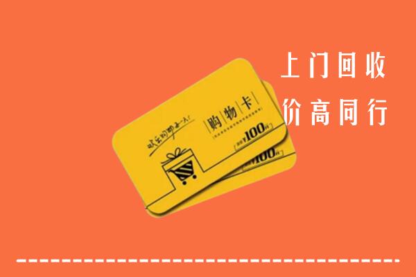 灵寿县回收购物卡